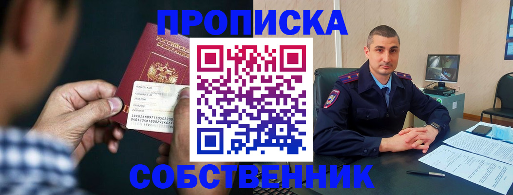 прописка от собственника в Калачинске